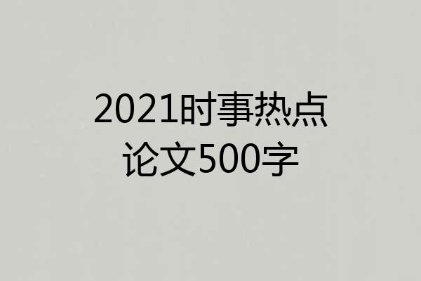 2021时事热点论文500字