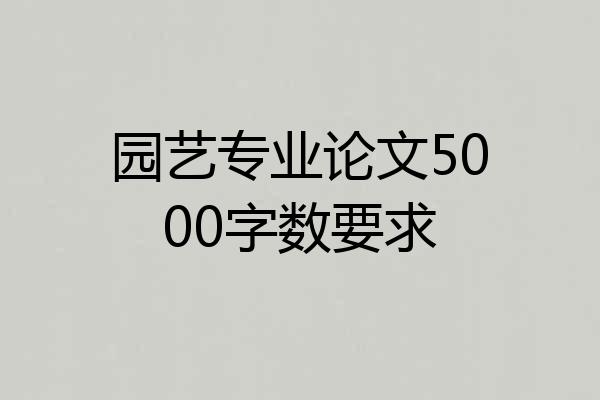 园艺专业论文5000字数要求