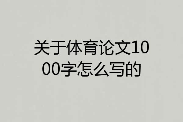 关于体育论文1000字怎么写的