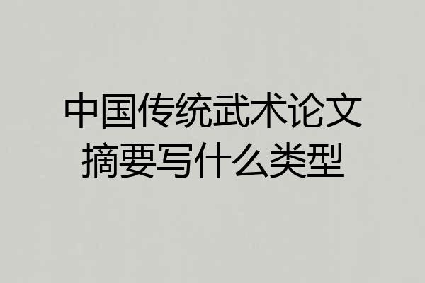 中国传统武术论文摘要写什么类型
