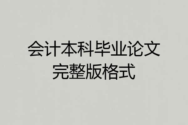 会计本科毕业论文完整版格式