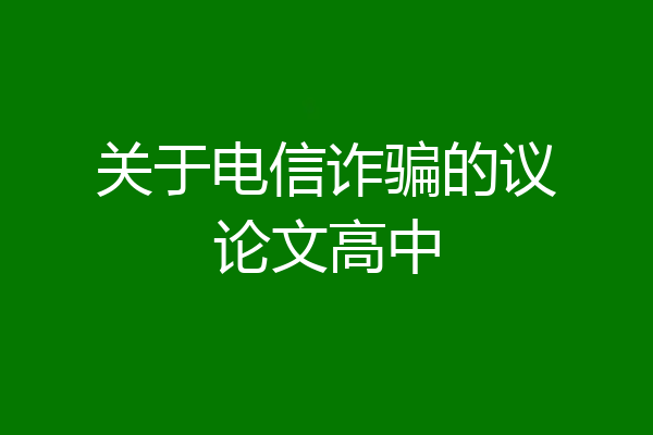 关于电信诈骗的议论文高中