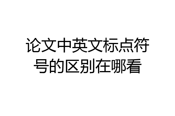 论文中英文标点符号的区别在哪看