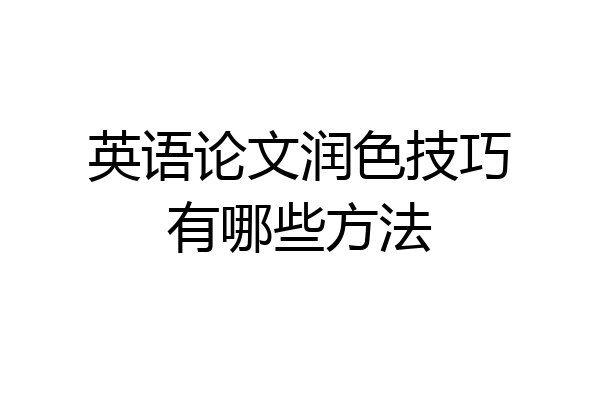 英语论文润色技巧有哪些方法