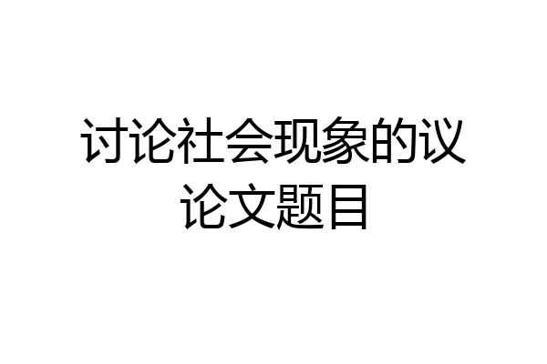 讨论社会现象的议论文题目