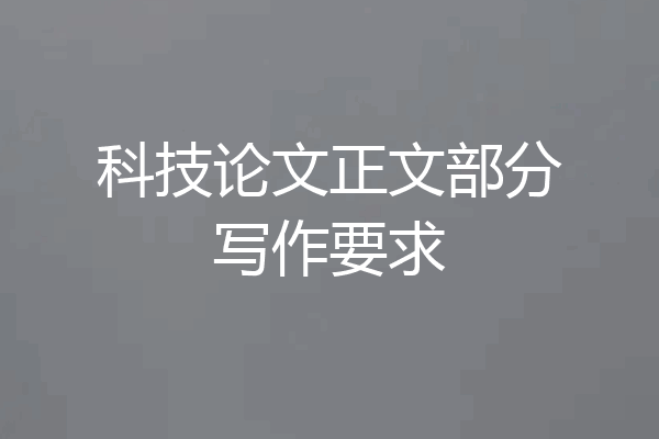科技论文正文部分写作要求