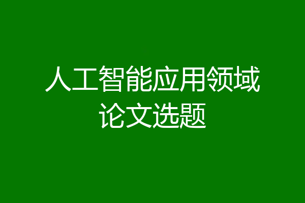 人工智能应用领域论文选题