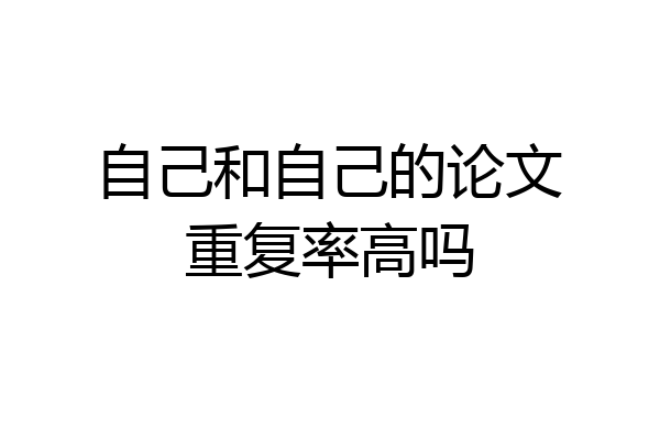 自己和自己的论文重复率高吗