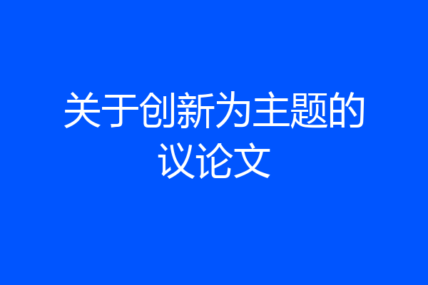 关于创新为主题的议论文