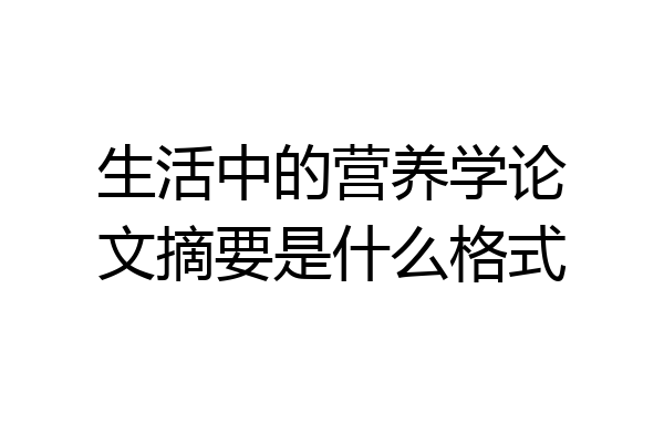 生活中的营养学论文摘要是什么格式