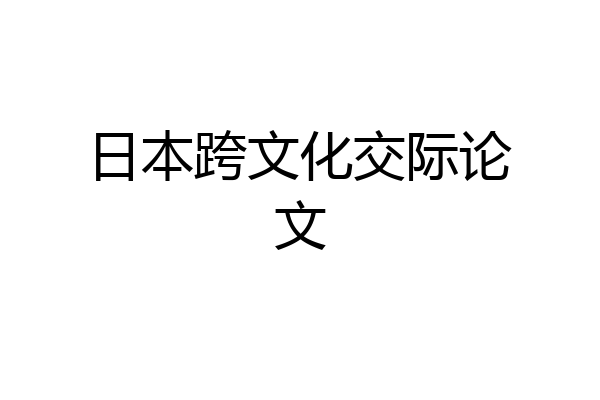 日本跨文化交际论文