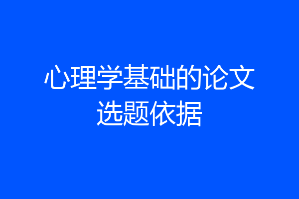 心理学基础的论文选题依据