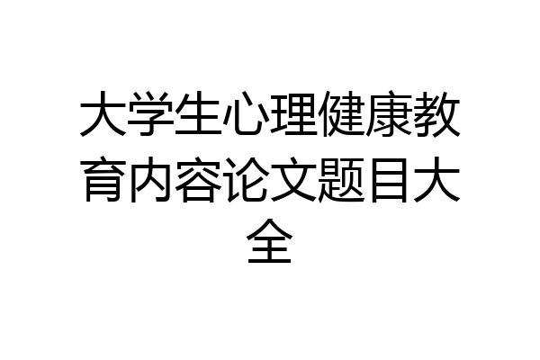 大学生心理健康教育内容论文题目大全