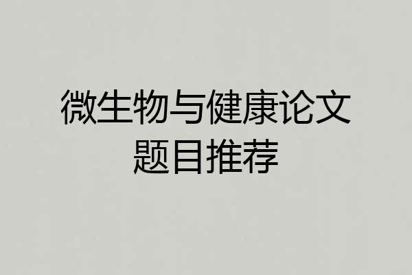 微生物与健康论文题目推荐