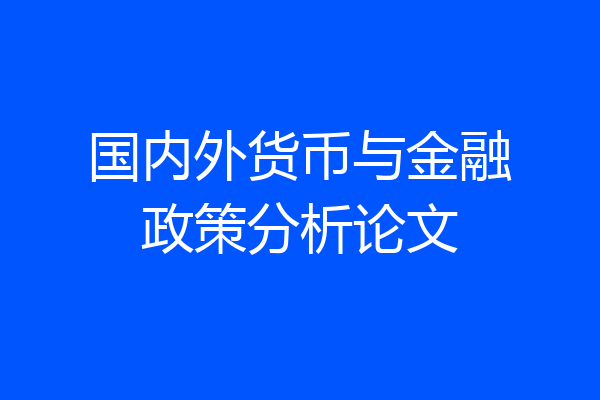 国内外货币与金融政策分析论文