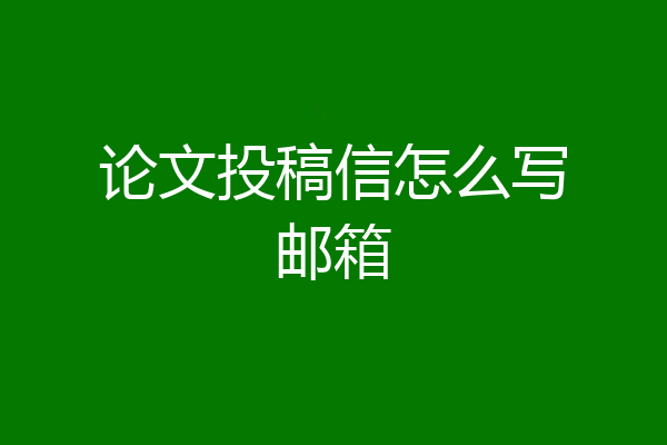 论文投稿信怎么写邮箱