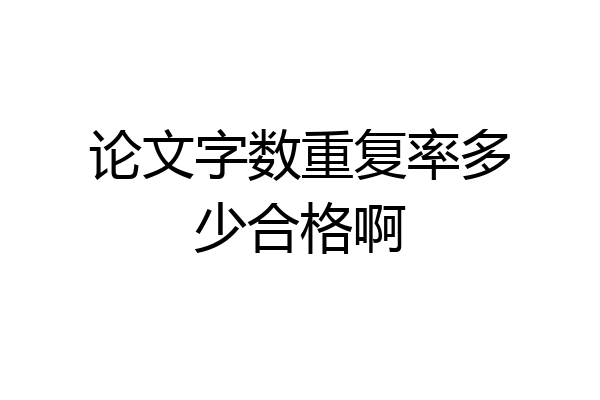 论文字数重复率多少合格啊