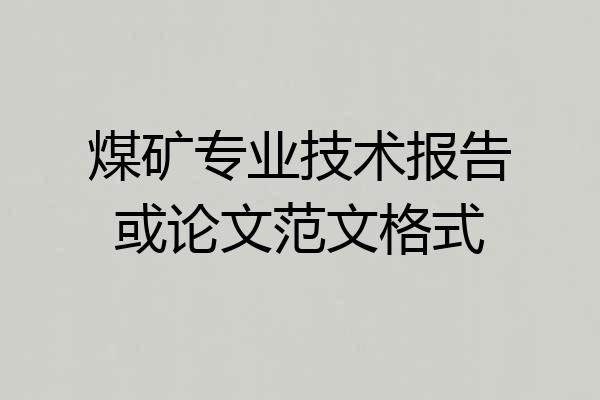 煤矿专业技术报告或论文范文格式
