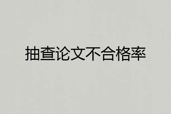 抽查论文不合格率