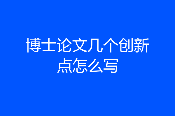 博士论文几个创新点怎么写