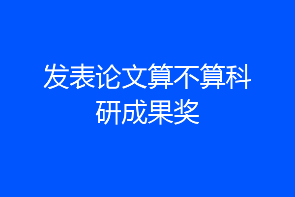 发表论文算不算科研成果奖