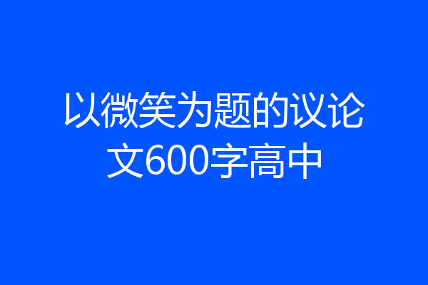 以微笑为题的议论文600字高中