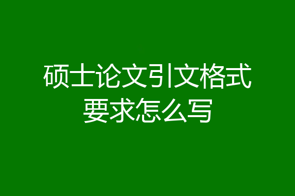 硕士论文引文格式要求怎么写