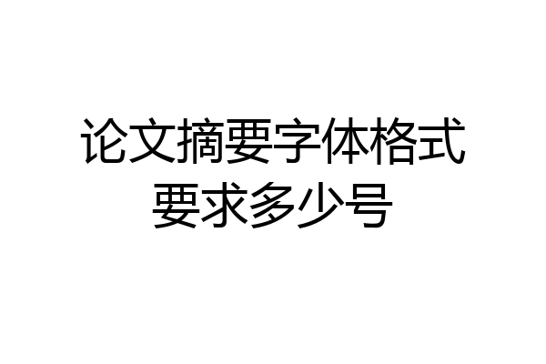 论文摘要字体格式要求多少号