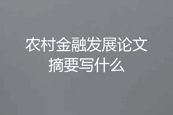 农村金融发展论文摘要写什么
