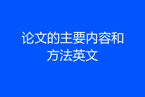 论文的主要内容和方法英文