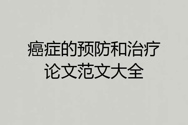 癌症的预防和治疗论文范文大全