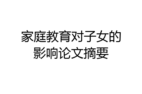 家庭教育对子女的影响论文摘要