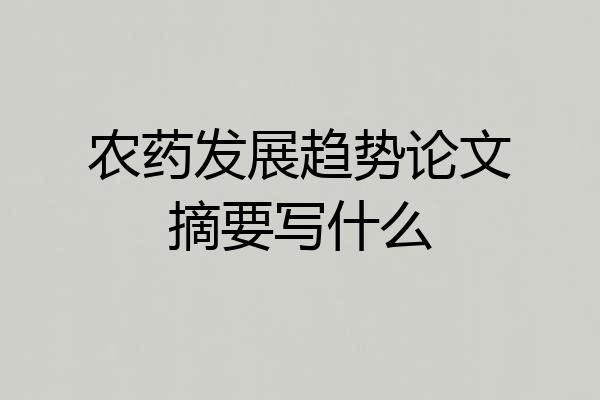 农药发展趋势论文摘要写什么