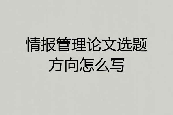 情报管理论文选题方向怎么写