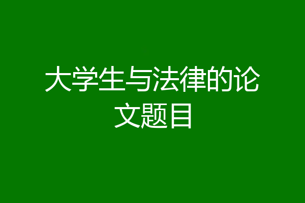 大学生与法律的论文题目