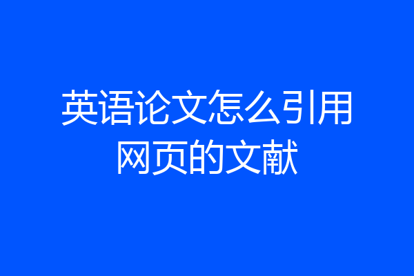 英语论文怎么引用网页的文献