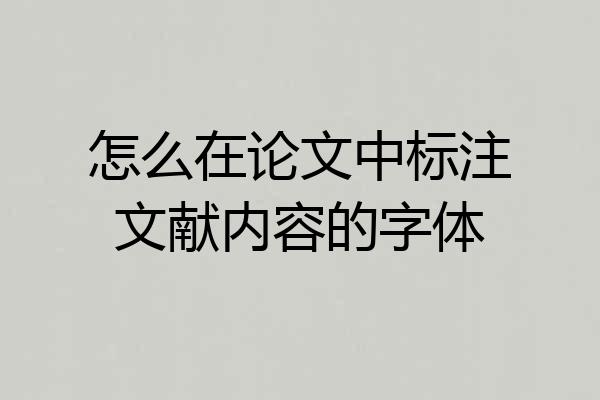 怎么在论文中标注文献内容的字体