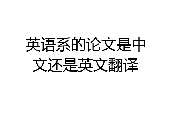 英语系的论文是中文还是英文翻译
