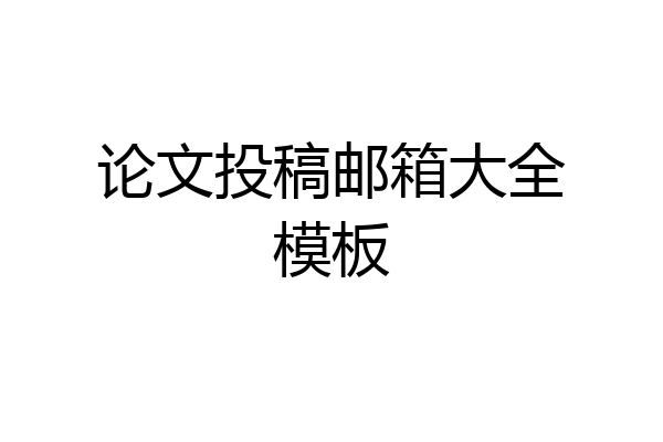 论文投稿邮箱大全模板