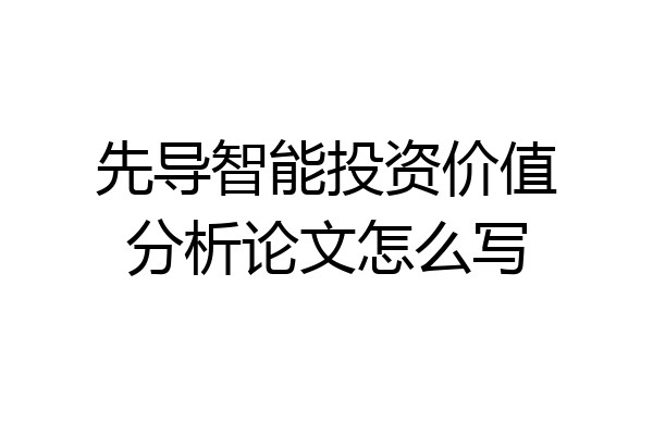 先导智能投资价值分析论文怎么写