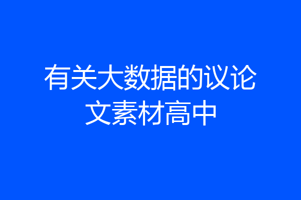 有关大数据的议论文素材高中