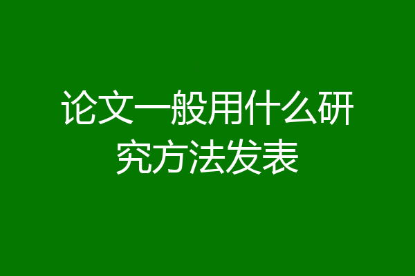 论文一般用什么研究方法发表