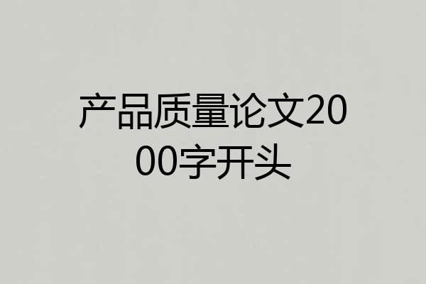 产品质量论文2000字开头