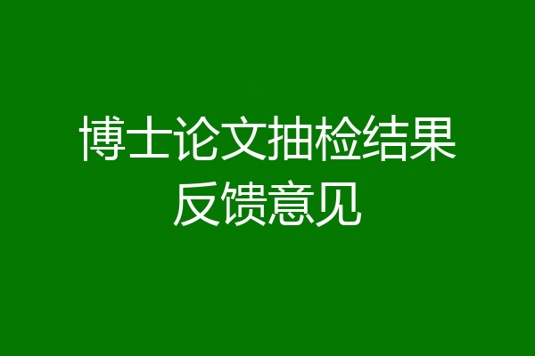 博士论文抽检结果反馈意见