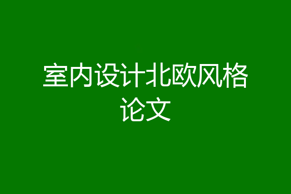 室内设计北欧风格论文