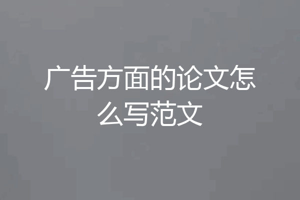 广告方面的论文怎么写范文