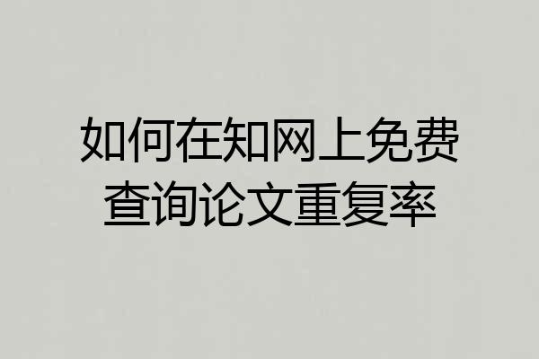 如何在知网上免费查询论文重复率