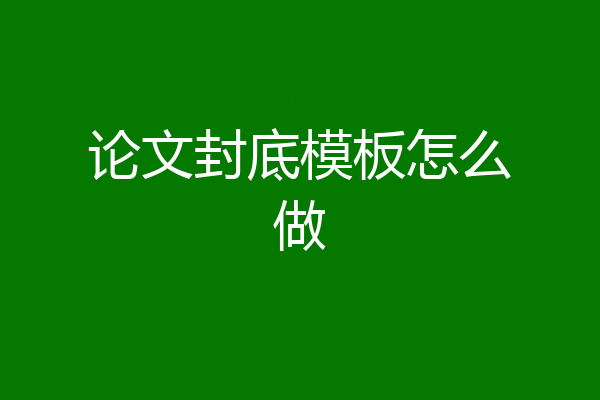 论文封底模板怎么做