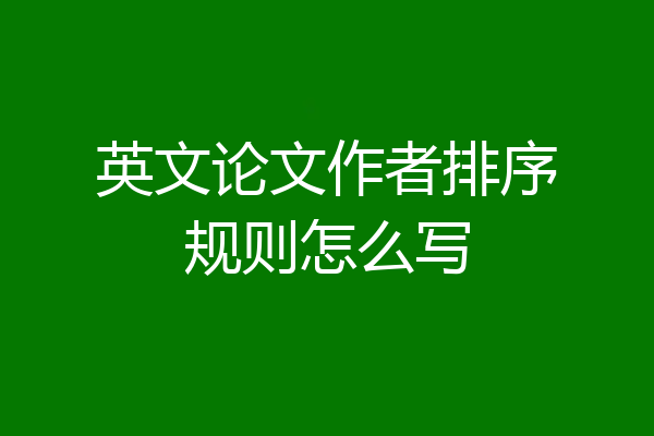 英文论文作者排序规则怎么写