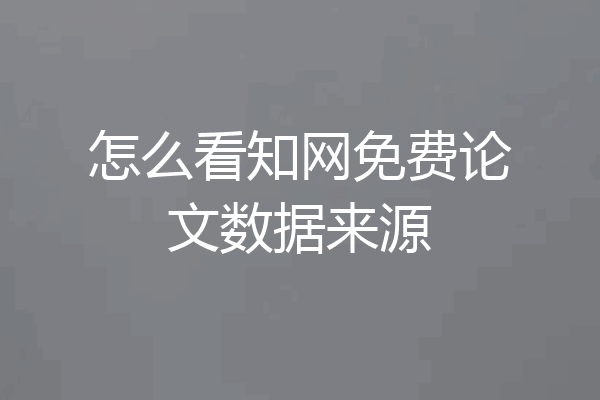 怎么看知网免费论文数据来源